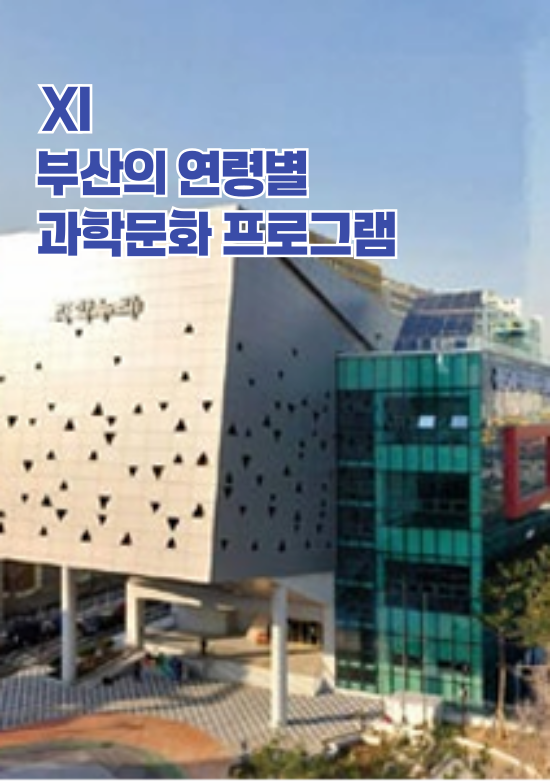 부산의 연령별 과학문화 프로그램편