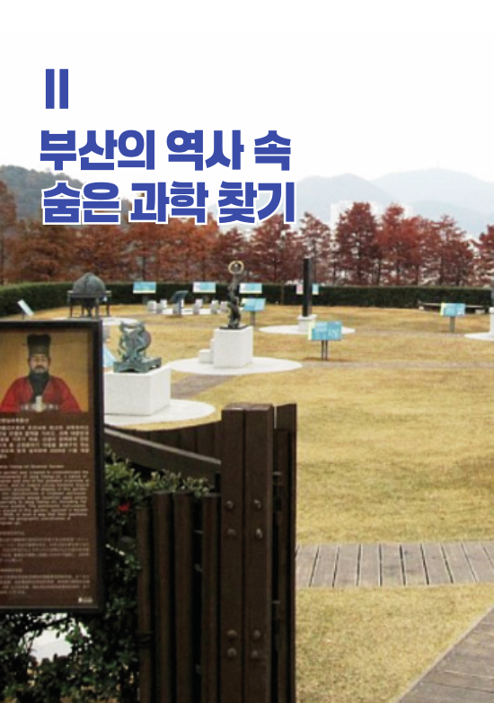 부산의 역사 속 숨은 과학 찾기편