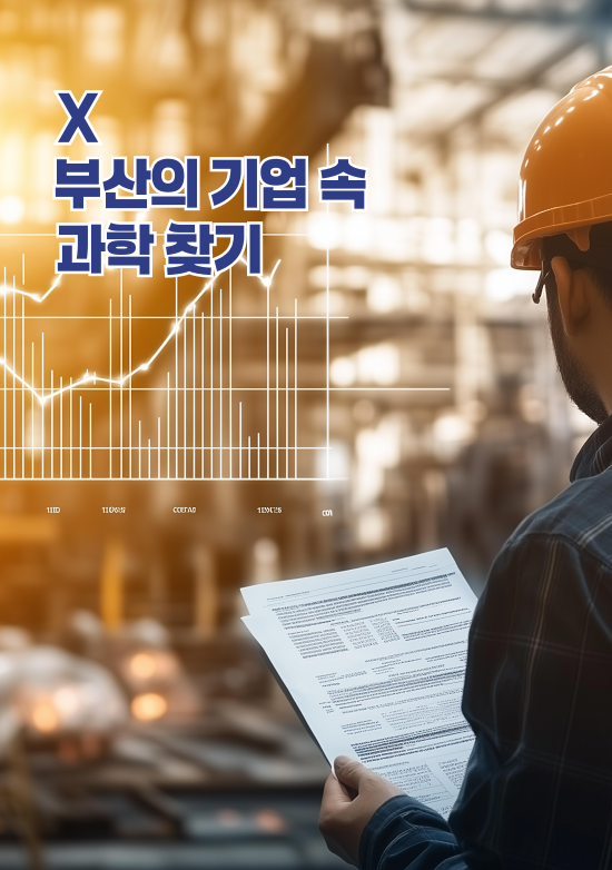 부산의 기업 속 과학 찾기편