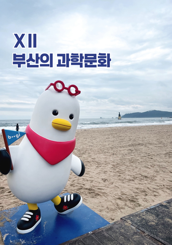 부산의 과학문화편