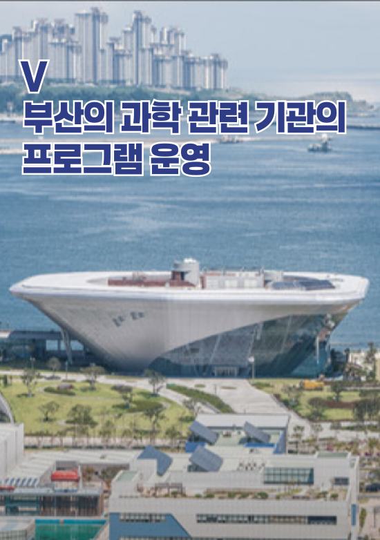 부산의 과학 관련 기관 프로그램편