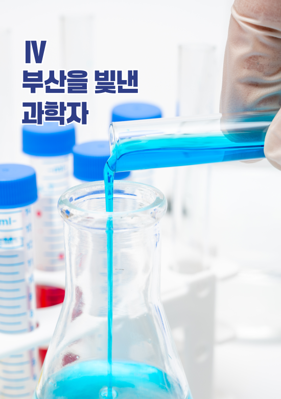 부산을 빛낸 과학자편