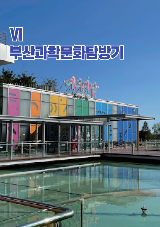 부산과학문화탐방기편