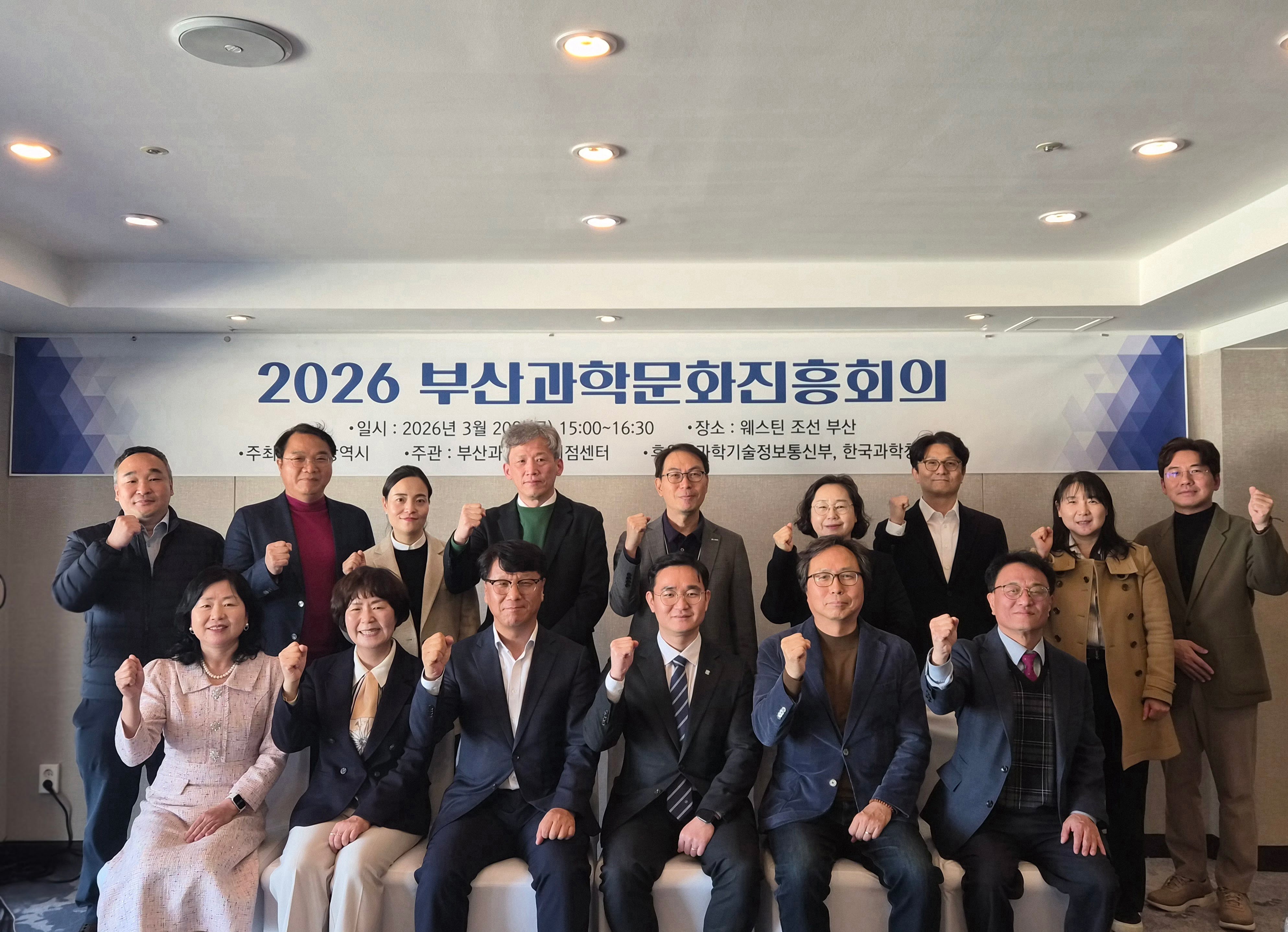 2026 부산과학문화진흥회의1