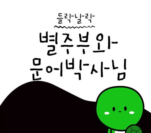 [들락날락_가족] 별주부와 문어박사님