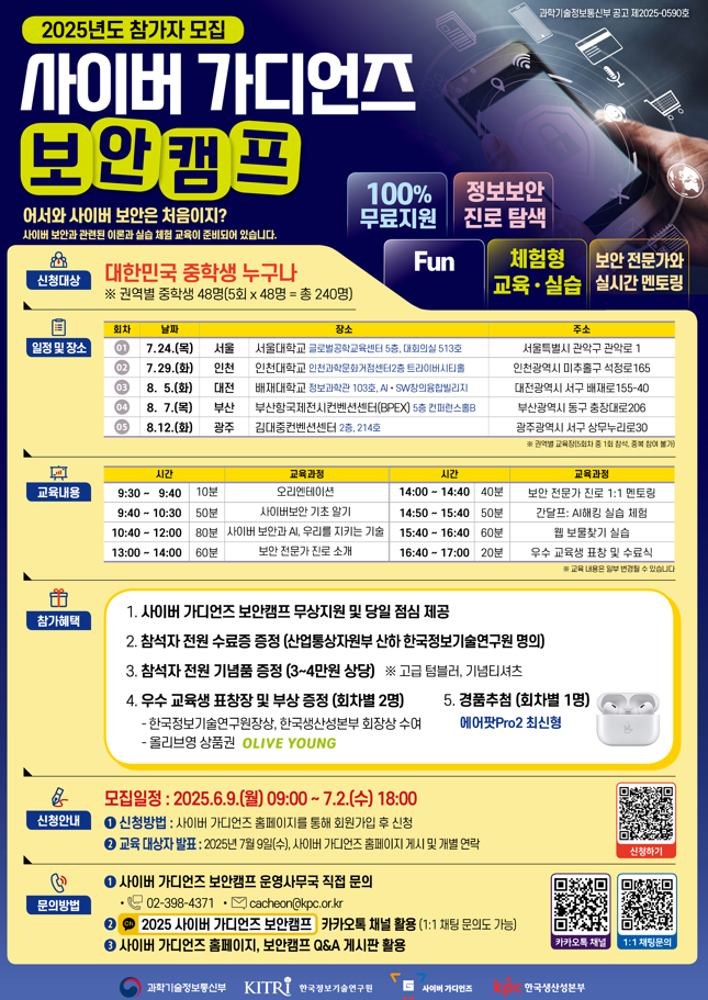 2025년 사이버 가디언즈 보안캠프