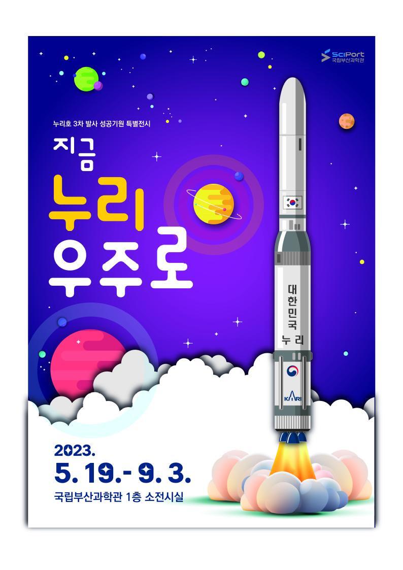 누리호 3차 발사 성공 기원 특별전 「지금, 누리, 우주로」 개최