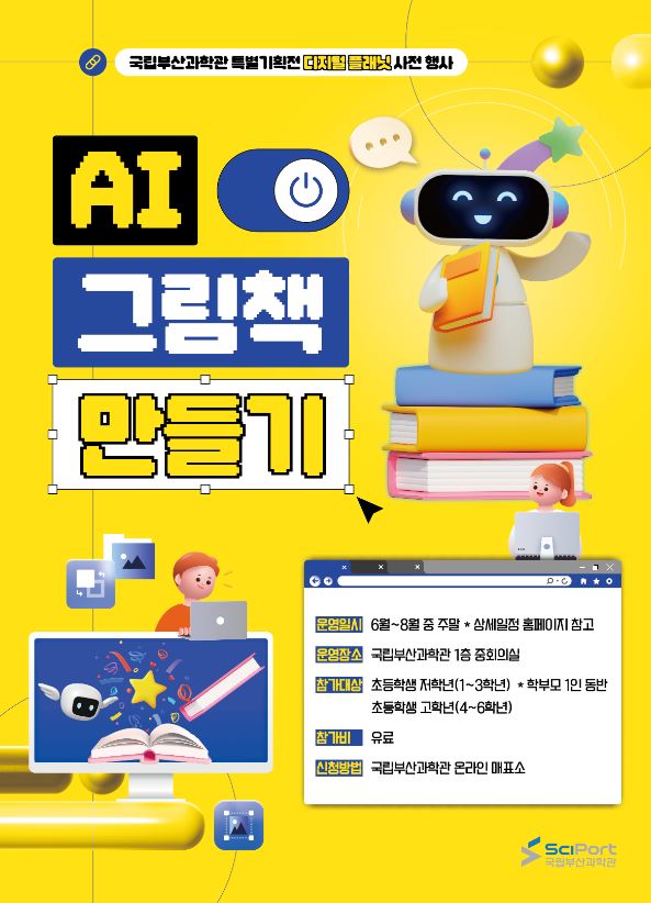 국립부산과학관 특별기획전 ‘디지털 플래닛’ 사전 붐업 행사 : 'AI 그림책 만들기 워크숍'