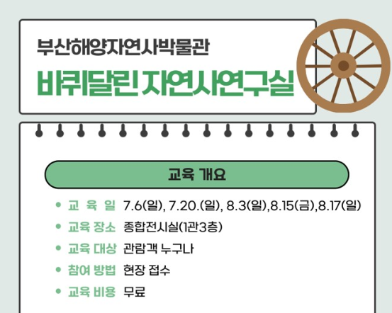 바퀴달린 자연사연구실