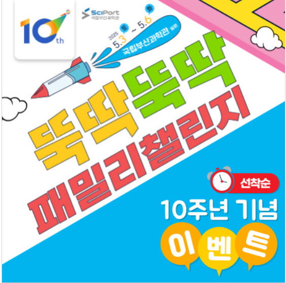 뚝딱뚝딱 패밀리 챌린지 10주년 기념 이벤트