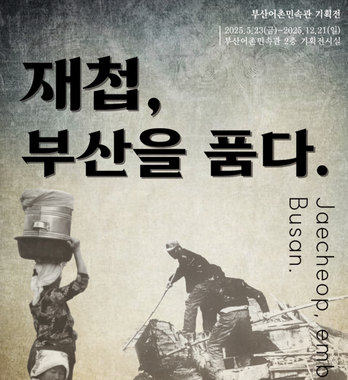 재첩, 부산을 품다