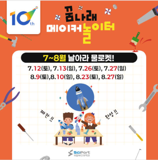 7~8월 꿈나래 메이커 놀이터