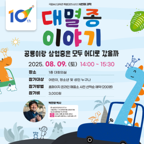 N번째 과학 대멸종 이야기