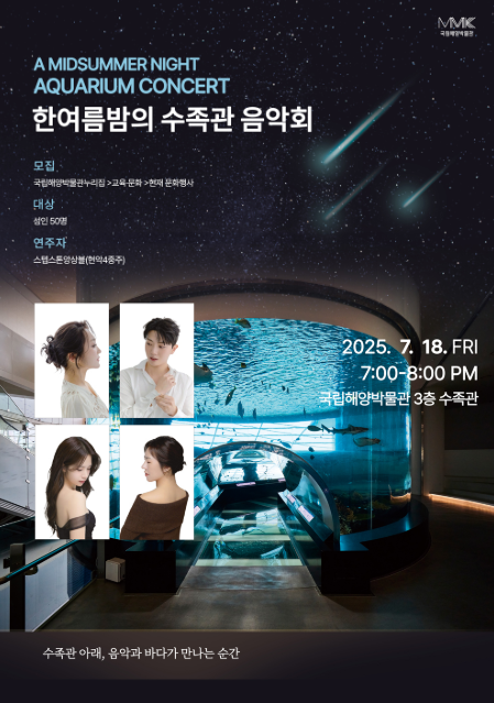 한여름밤의 수족관 음악회