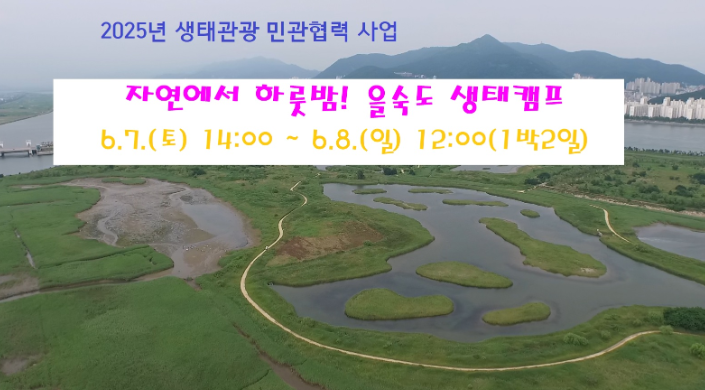 자연에서 하룻밤! 을숙도 생태캠프(1박 2일)