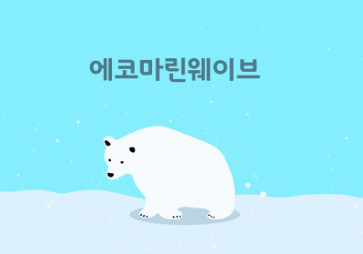 [들락날락_가족]에코마린웨이브