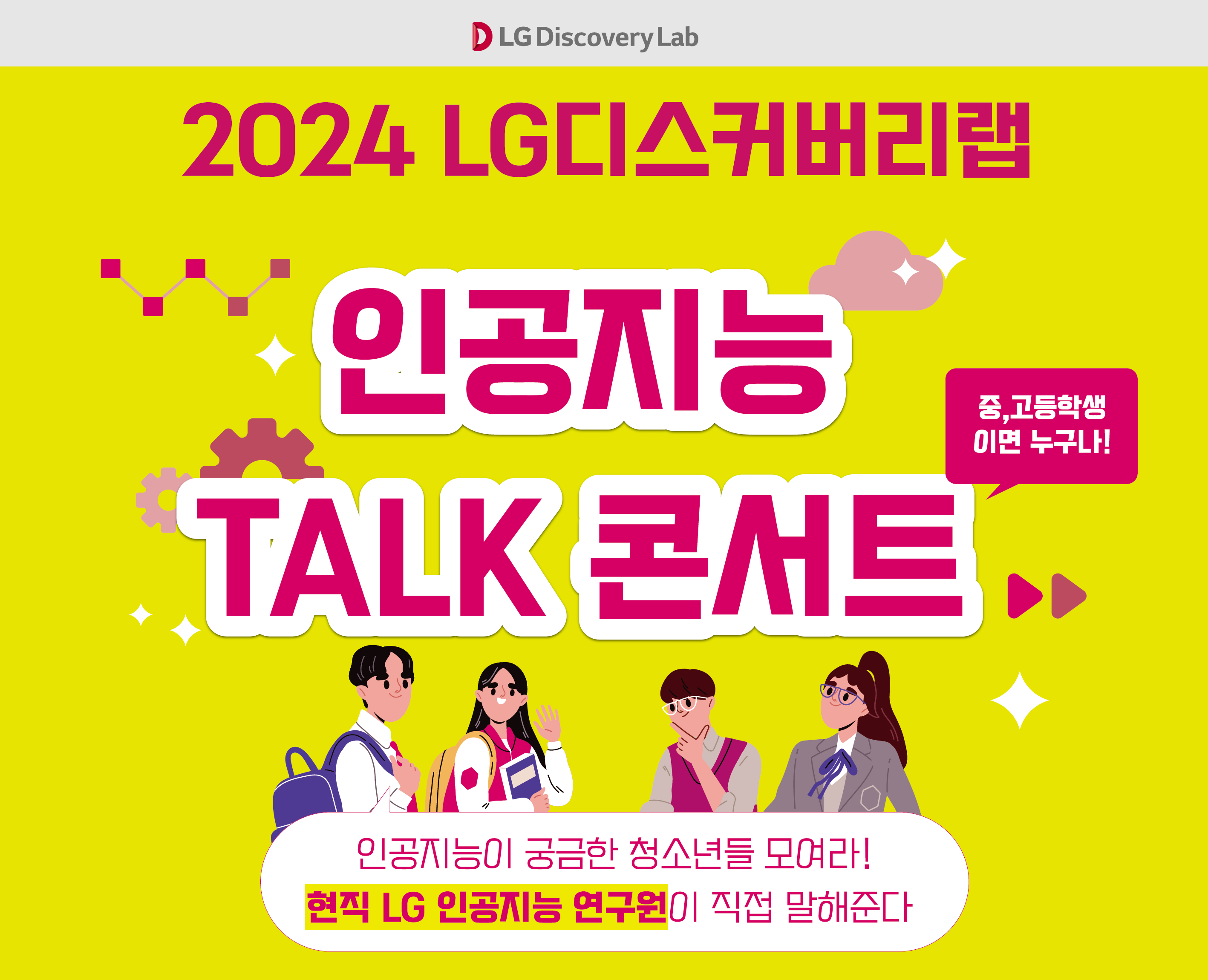 2024 [LG디스커버리랩] 인공지능 TALK 콘서트