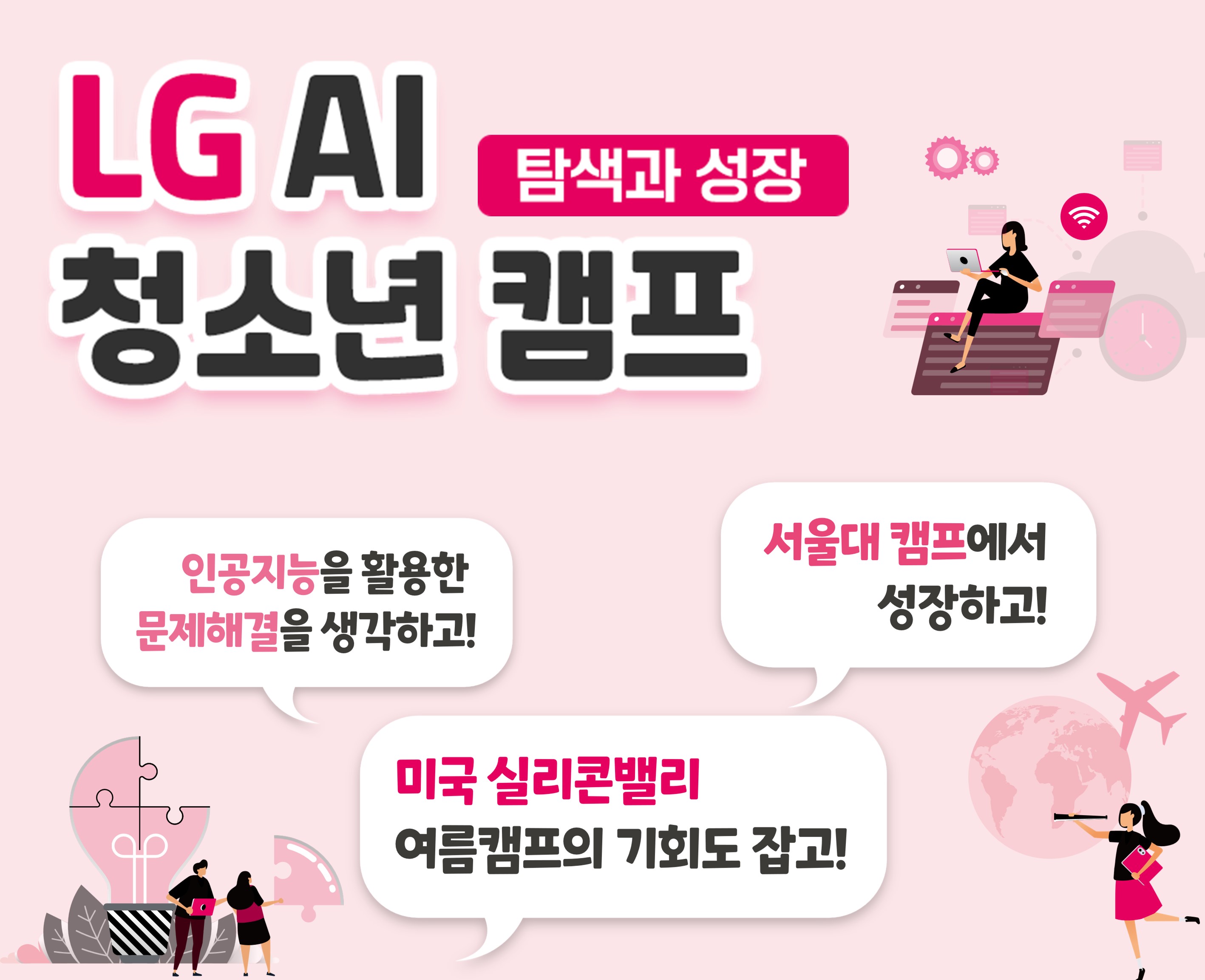 LG AI 청소년 캠프