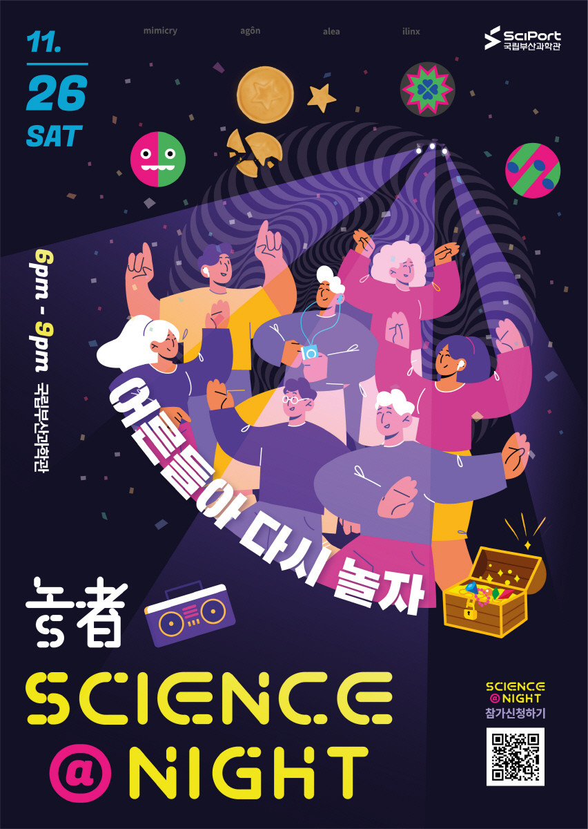 성인들을 위한 연말 과학파티 「science@NIGHT-놀者」개최