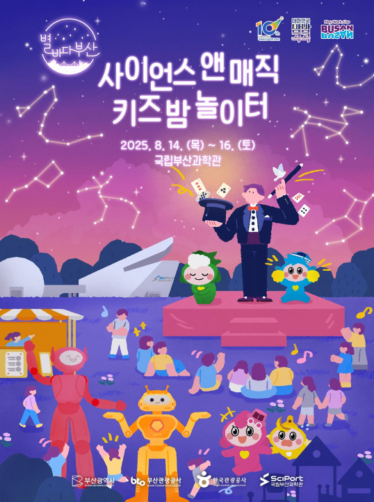 2025 사이언스 앤 매직 키즈밤 놀이터