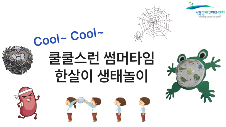 쿨쿨(cool cool)스런 써머타임 한 살이 생태놀이