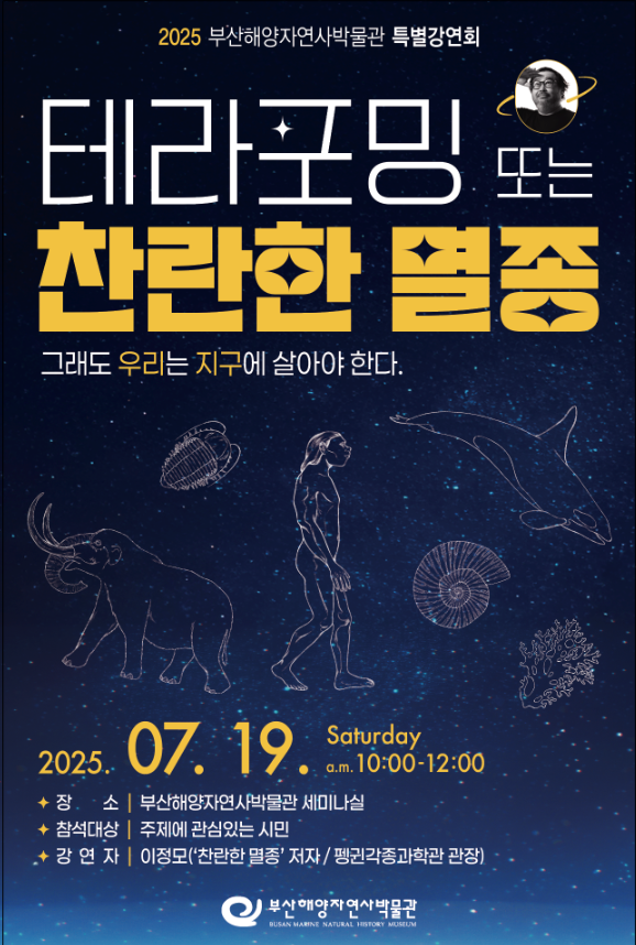 테라포밍 또는 찬란한 멸종