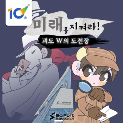 미래를 지켜라! 괴도W의 도전장