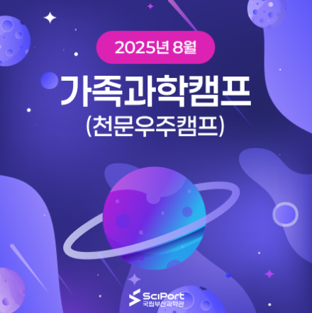 8월 가족과학캠프