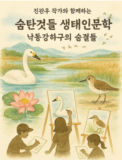 숨탄것들 생태인문학: 낙동강하구의 숨결들