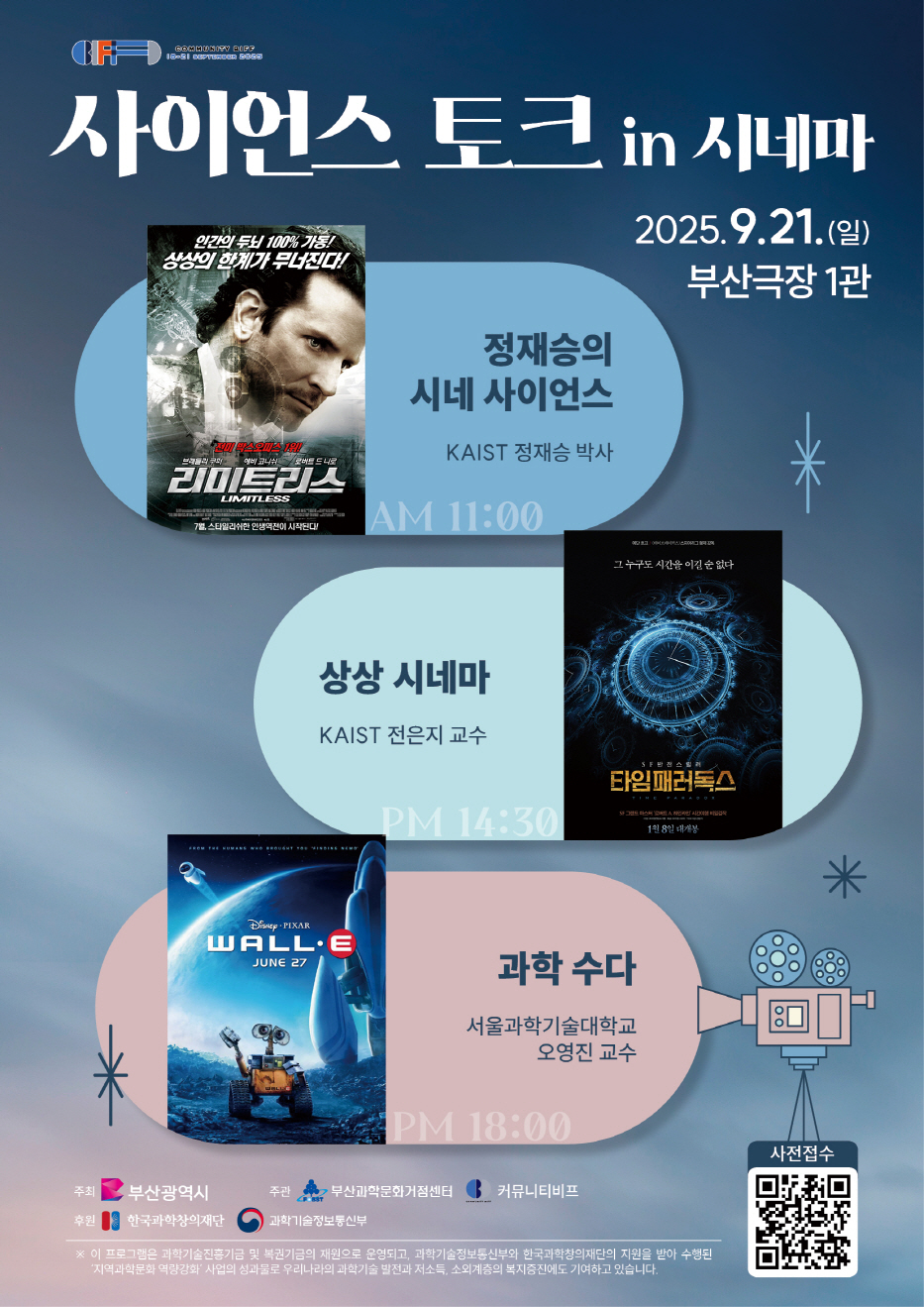 [부산국제영화제] 사이언스 토크 in 시네마