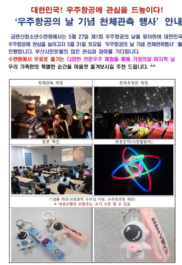우주항공의 날 기념 천체관측 행사