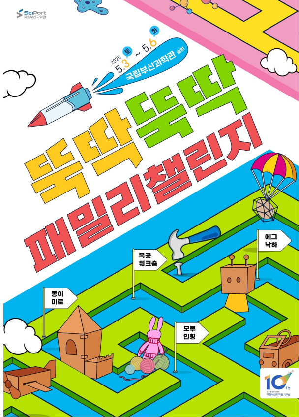 뚝딱뚝딱 패밀리 챌린지