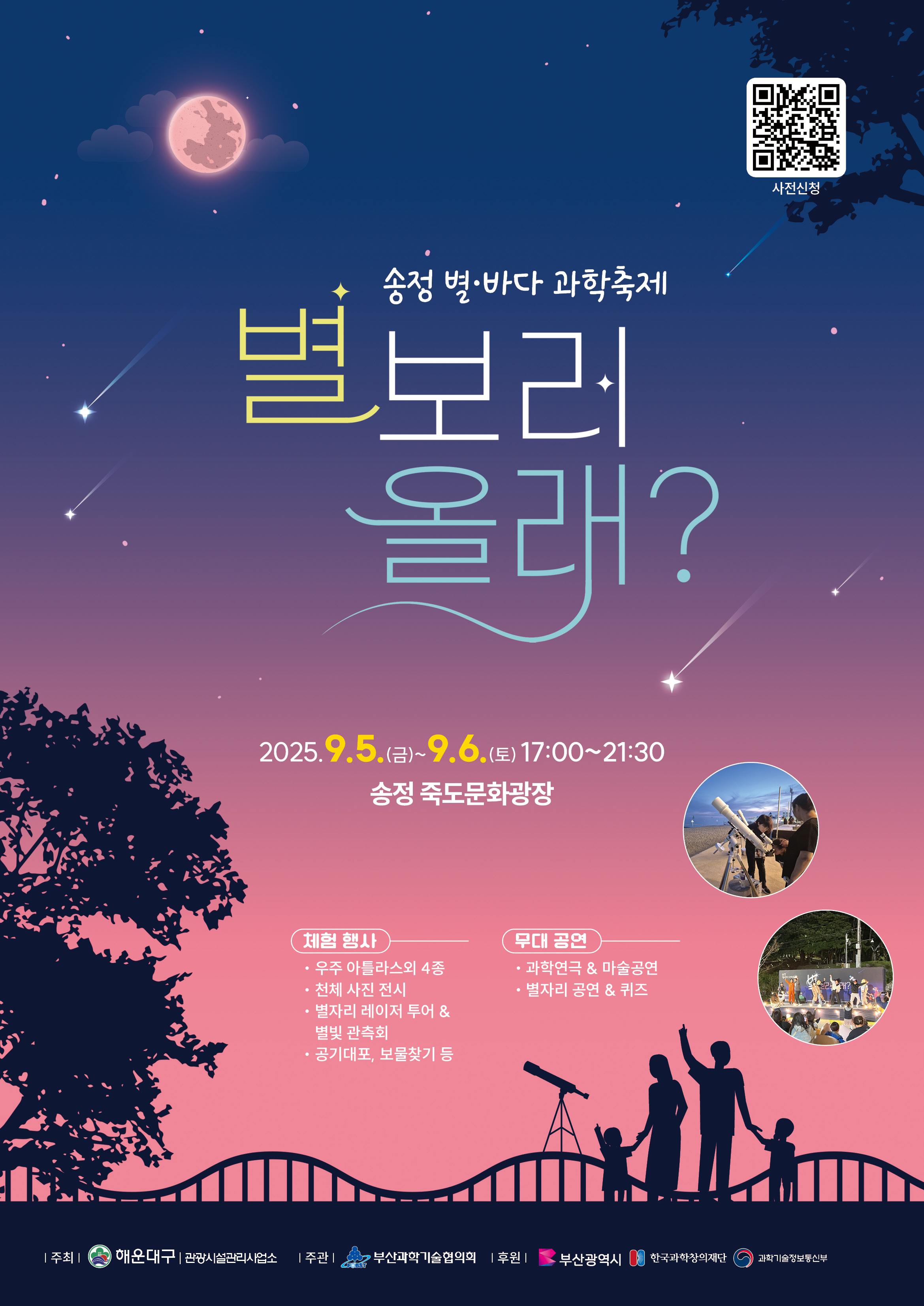 [송정 별·바다 과학축제] 별 보러 올래?