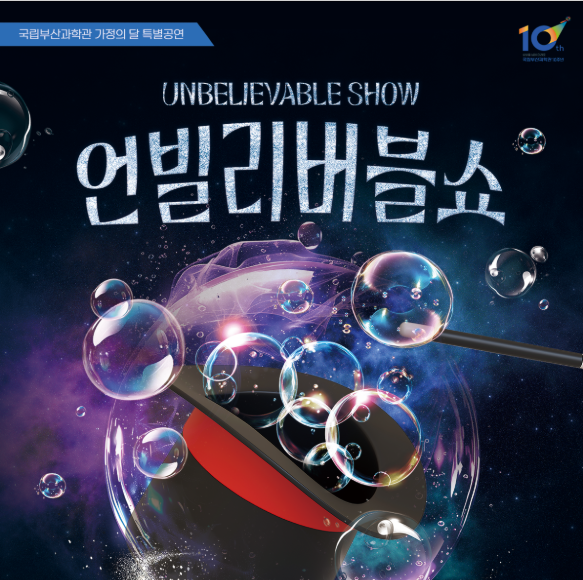가정의 달 특별공연 언빌리버블쇼