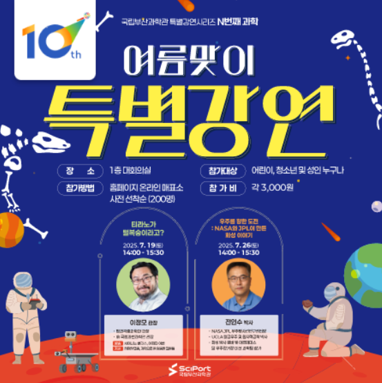 N번째 과학 '7월 특별강연'