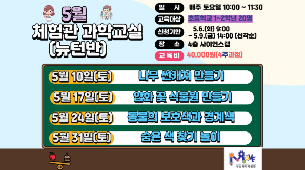2025년 5월 체험관과학교실 뉴턴반