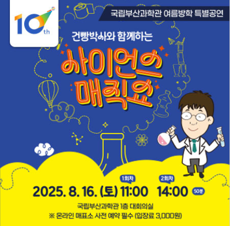 건빵박사와 함께하는 사이언스 매직쇼