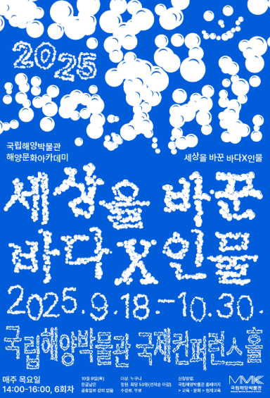 2025 국립해양박물관 해양문화아카데미 ‘세상을 바꾼 바다X인물’