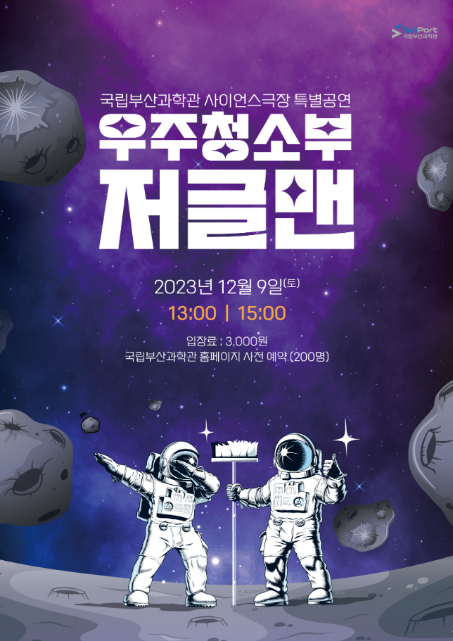 사이언스극장 연말 특별공연  ‘우주청소부 저글맨’