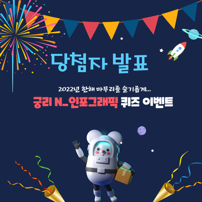  [당첨자발표] 2022년 한해를 슬기롭게 마무리하는~궁리N_인포그래픽 퀴즈이벤트! 