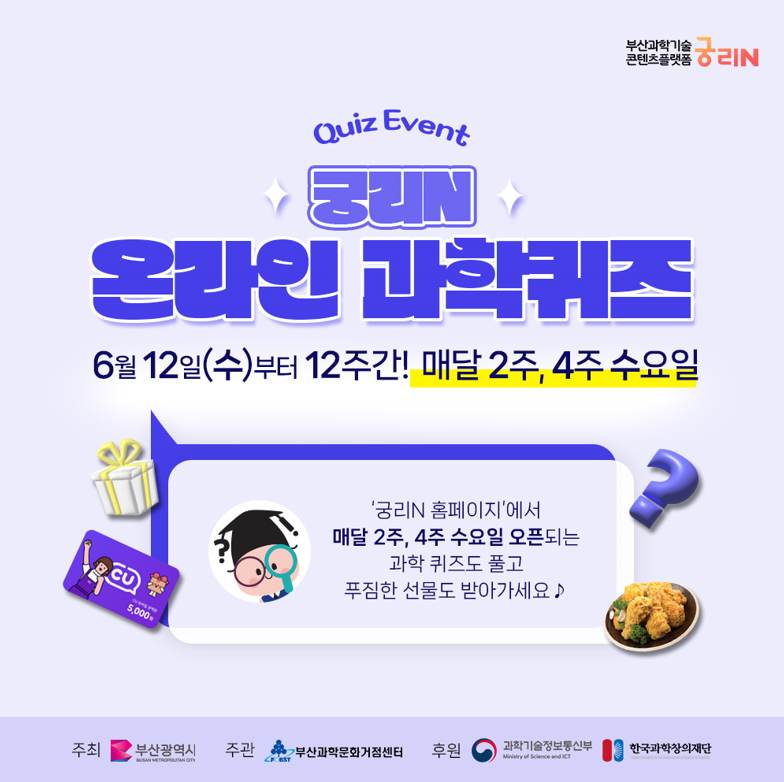 2024 궁리N 온라인 과학퀴즈 안내