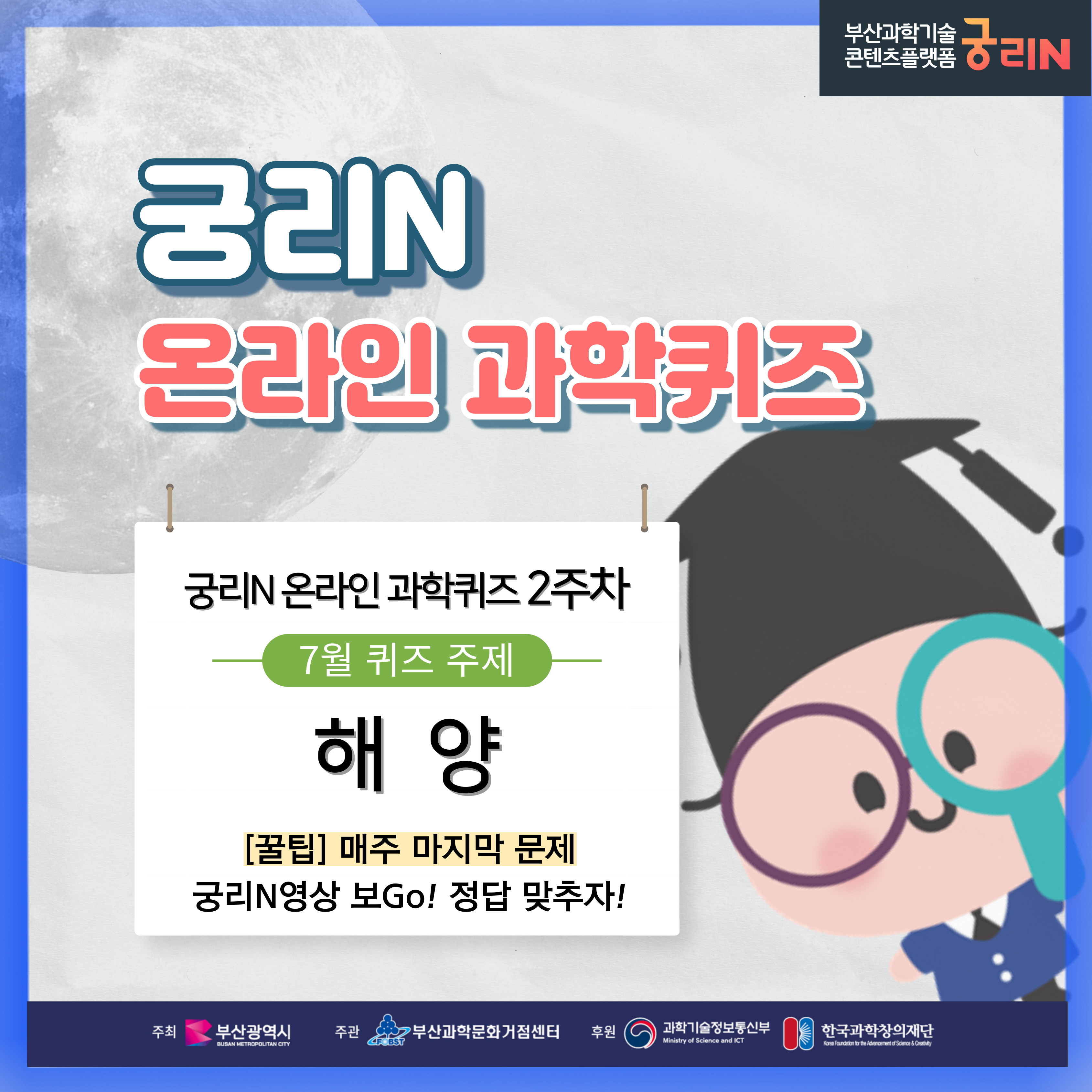 궁리N 온라인 과학퀴즈 2주차 (당첨자 및 정답 발표)