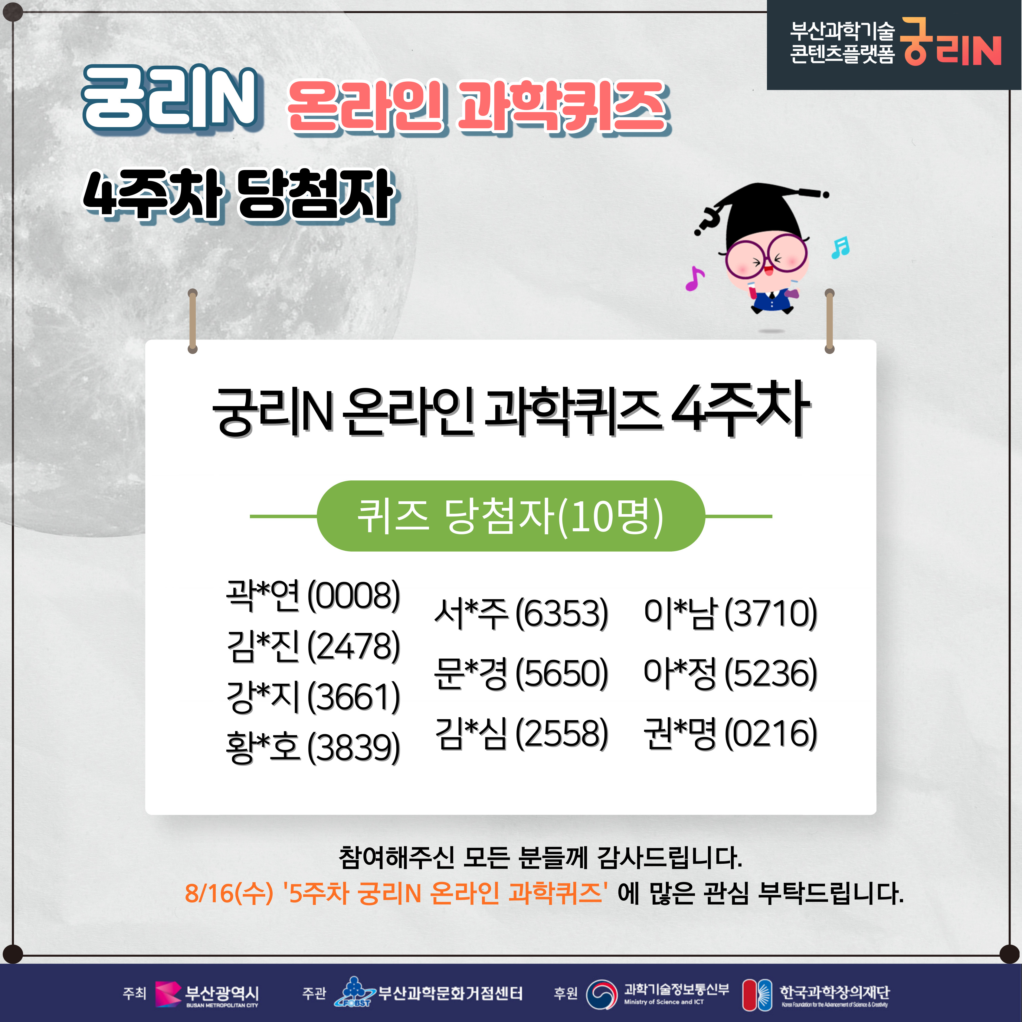 궁리N 온라인 과학퀴즈 4주차 (당첨자 및 정답 발표)