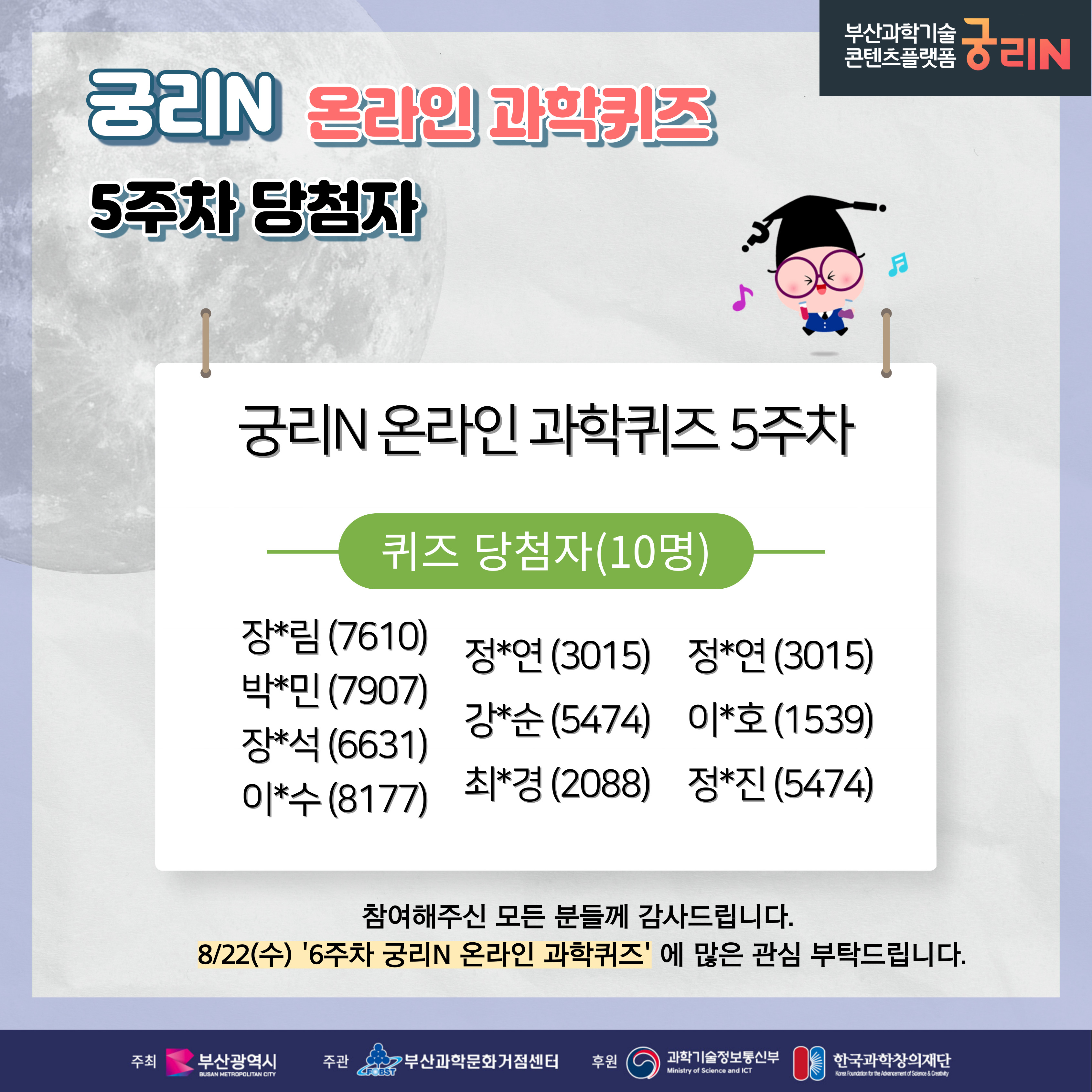  궁리N 온라인 과학퀴즈 5주차 (당첨자 및 정답 발표)