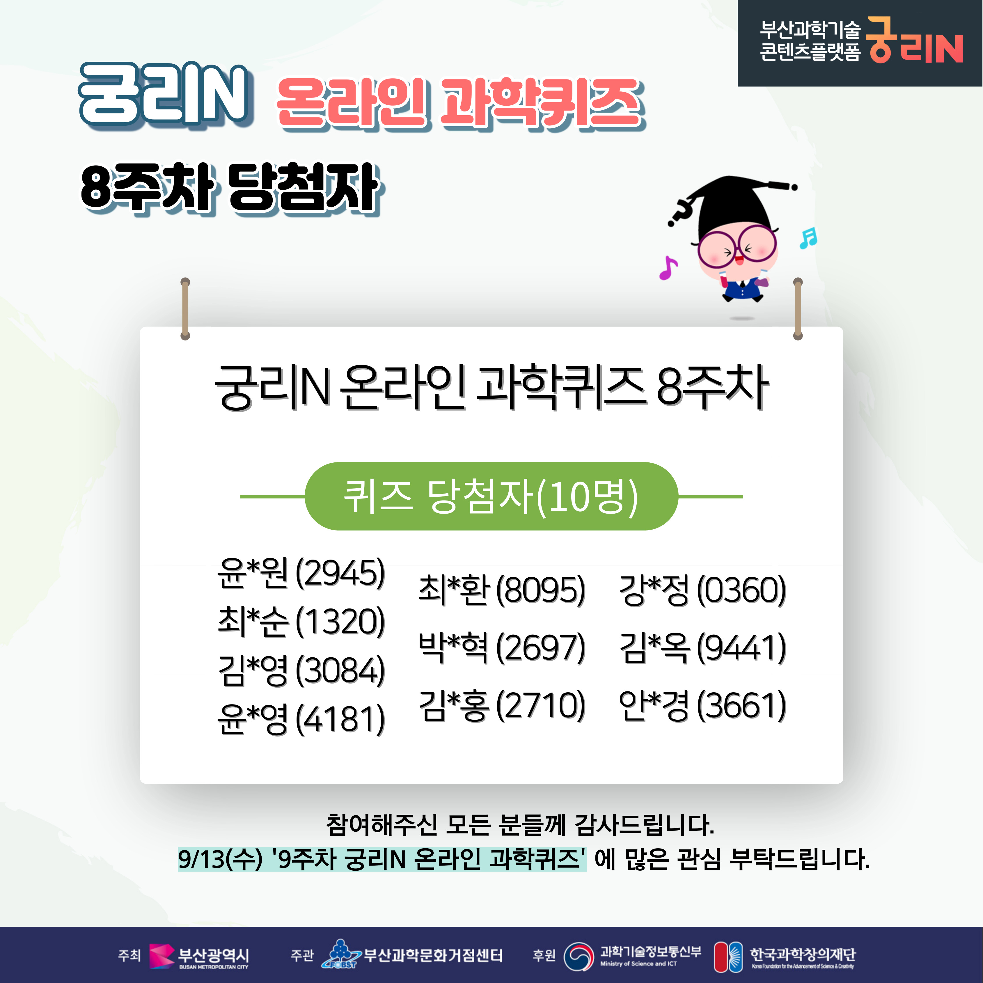 궁리N 온라인 과학퀴즈 8주차 (당첨자 및 정답 발표)