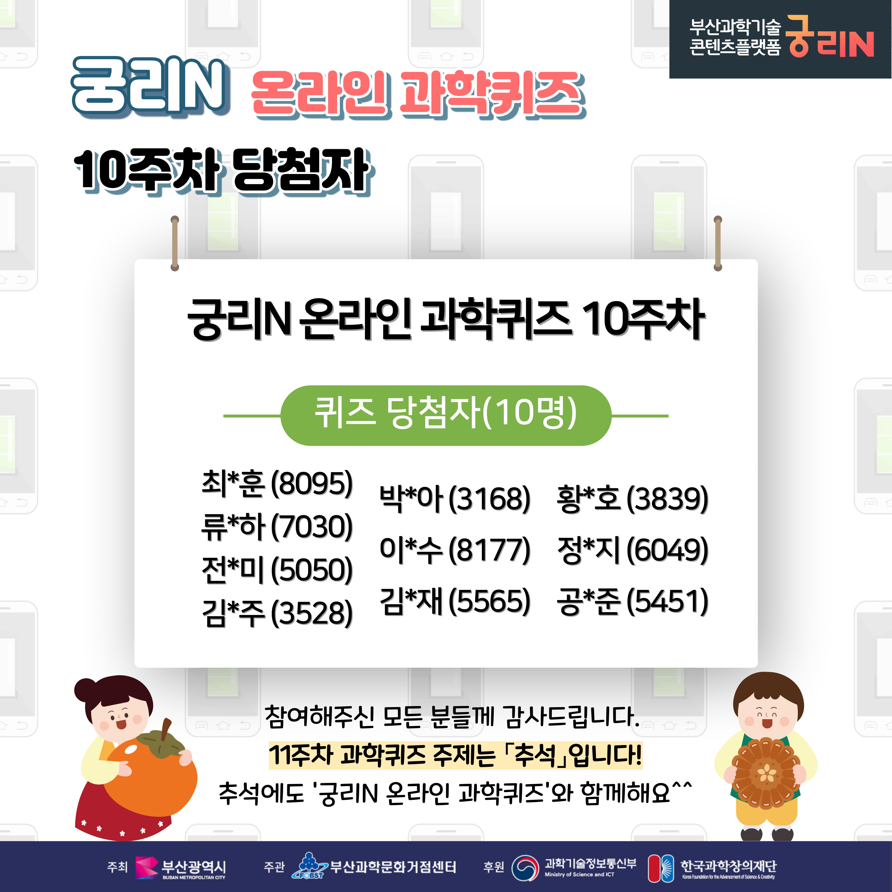 궁리N 온라인 과학퀴즈 10주차 (당첨자 및 정답 발표)