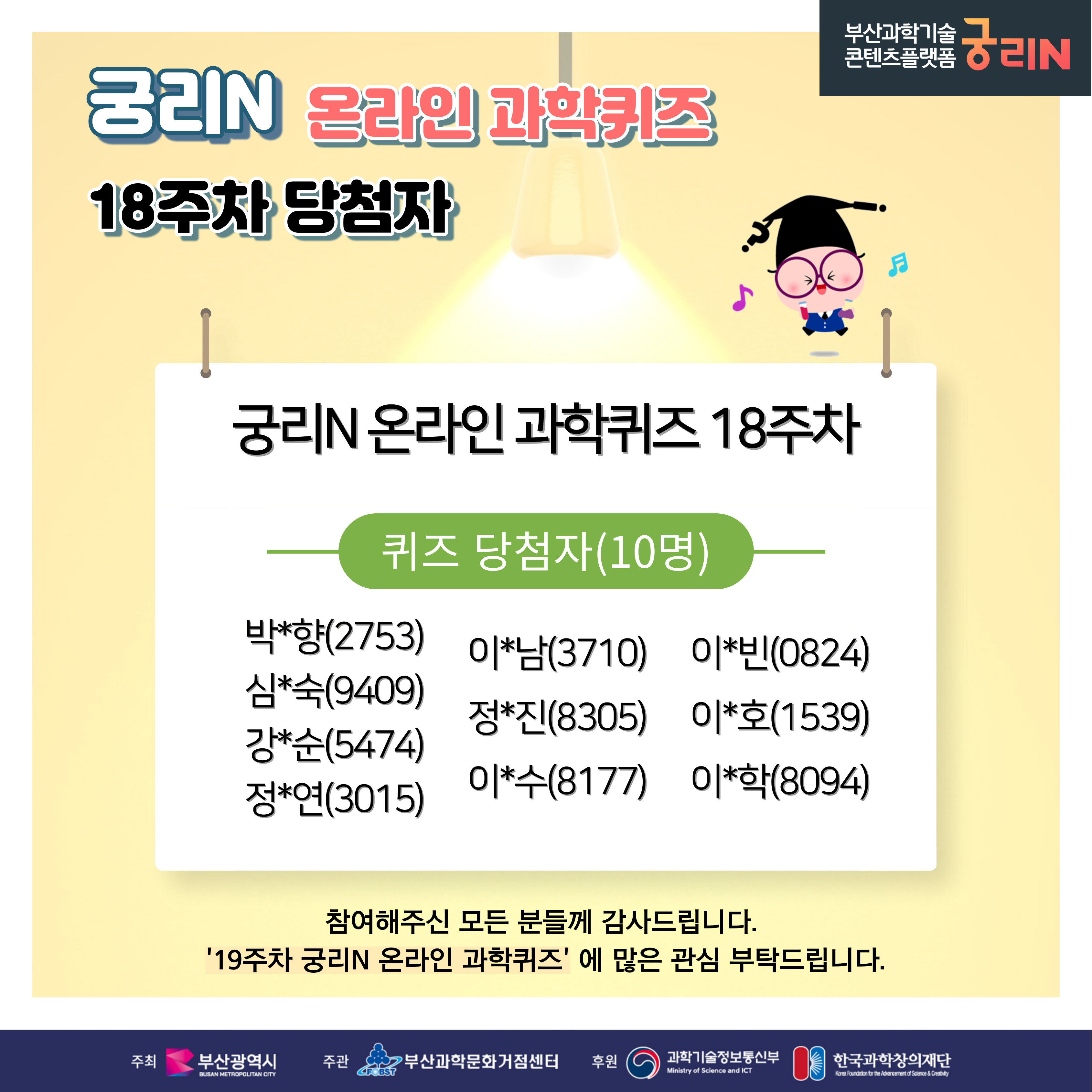 궁리N 온라인 과학퀴즈 18주차 (당첨자 및 정답 발표)
