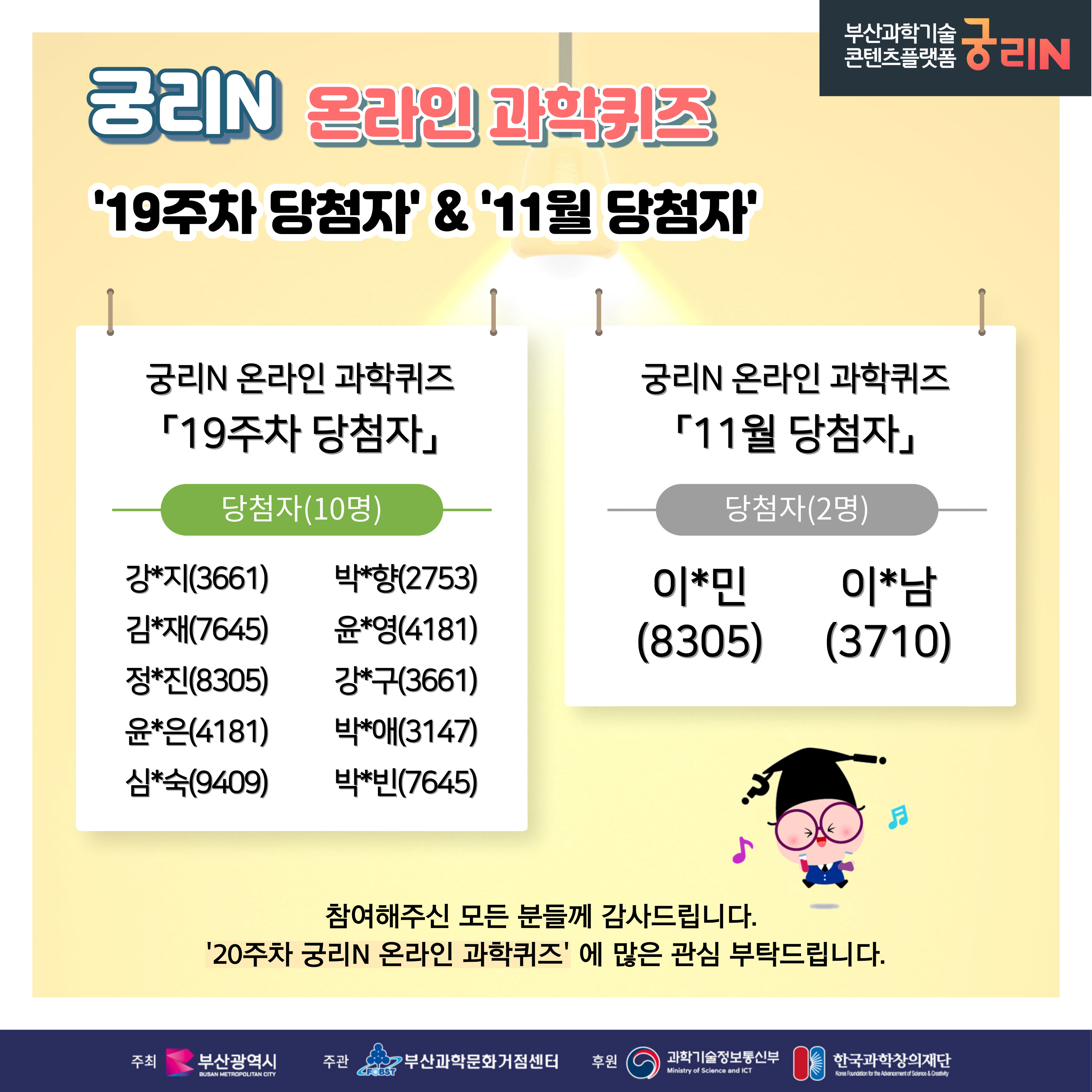 궁리N 온라인 과학퀴즈 19주차 (당첨자 및 정답 발표)