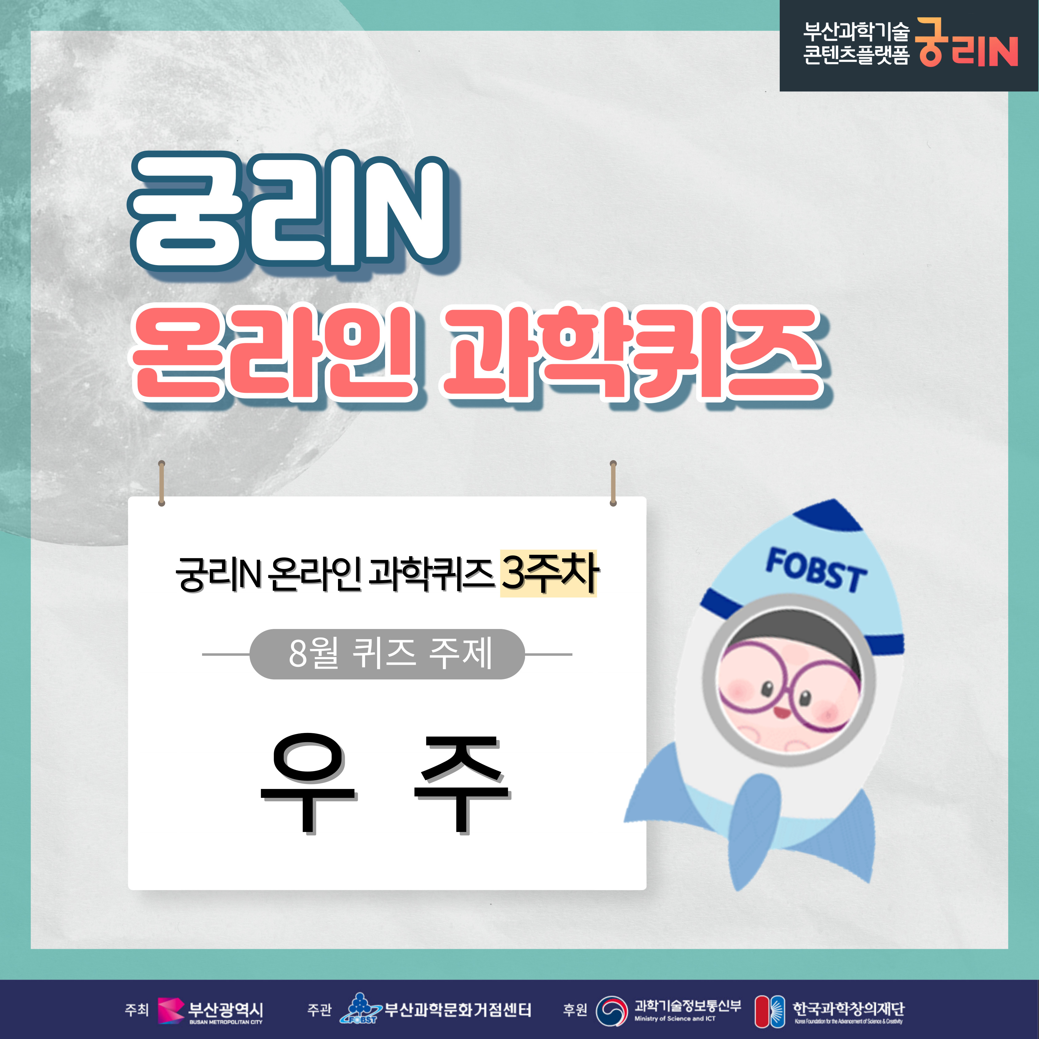궁리N 온라인 과학퀴즈 3주차 (당첨자 및 정답 발표)