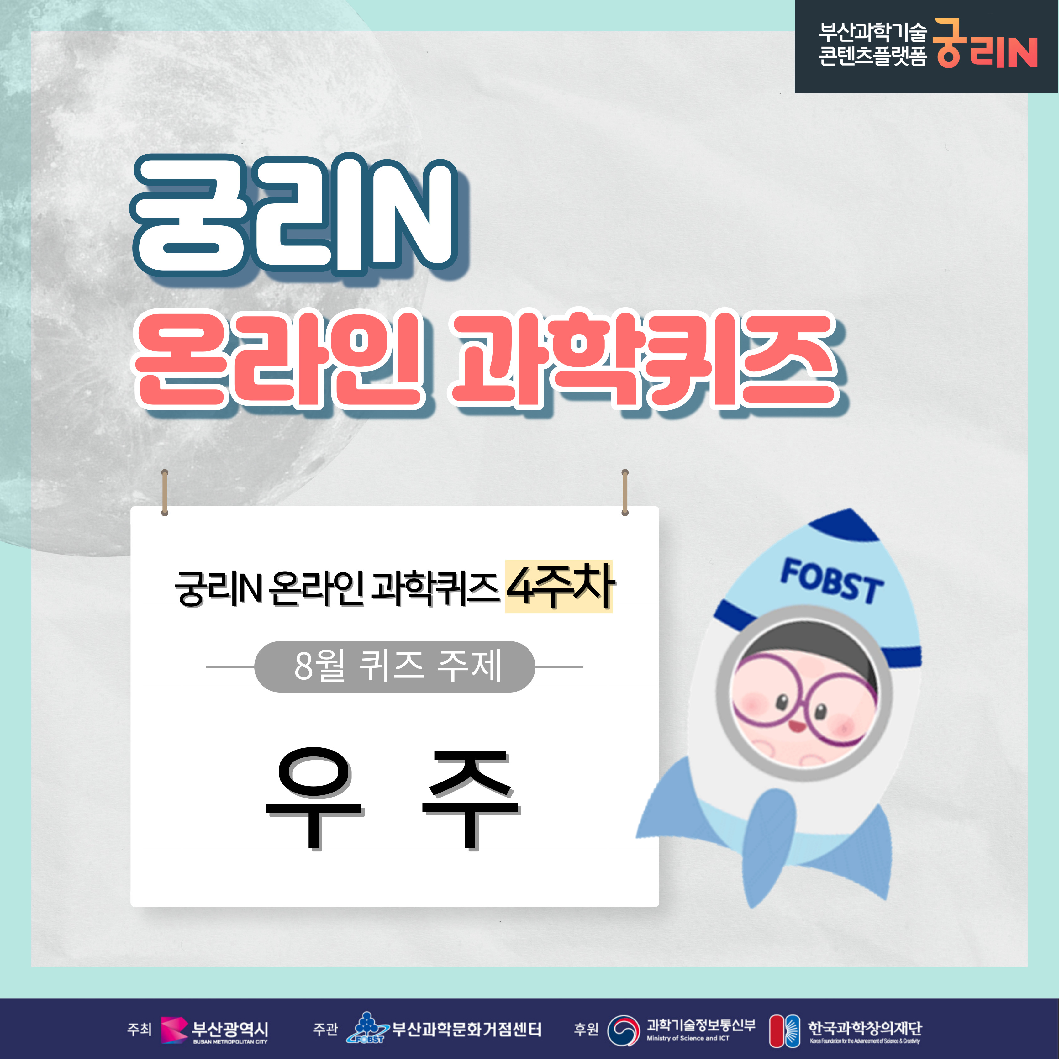 궁리N 온라인 과학퀴즈 4주차